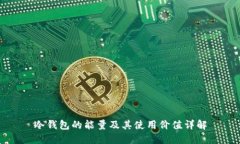 冷钱包的能量及其使用价