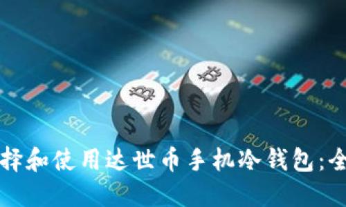 如何选择和使用达世币手机冷钱包：全面指导