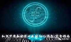 如何下载和安装以太坊G