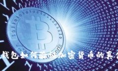 冷钱包如何验证加密货币