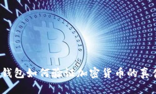 冷钱包如何验证加密货币的真伪？