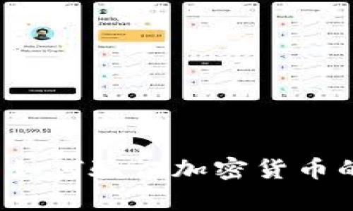 冷钱包如何验证加密货币的真伪？