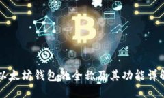 以太坊钱包的全称及其功