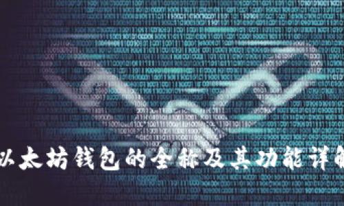 以太坊钱包的全称及其功能详解
