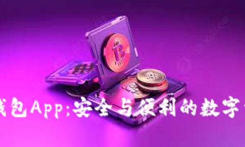 Token.im冷钱包App：安全与便利的数字资产管理利器