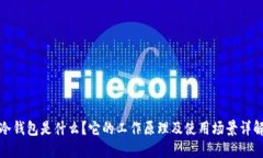 冷钱包是什么？它的工作