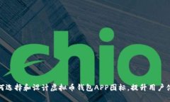 如何选择和设计虚拟币钱