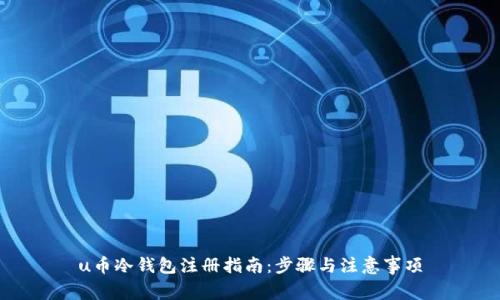 u币冷钱包注册指南：步骤与注意事项