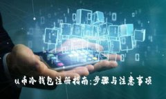 u币冷钱包注册指南：步骤