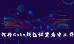 如何将Cobo钱包设置为中文
