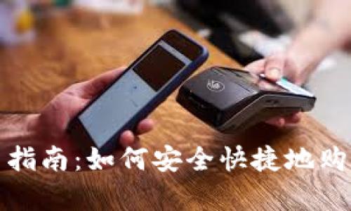 CGPay买币指南：如何安全快捷地购买数字货币