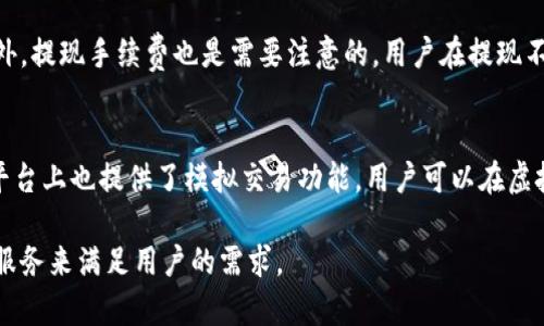 baioti火网交易所官网下载：轻松一步，安全交易新体验/baioti  
火网交易所, 交易平台, 加密货币, 下载链接/guanjianci  

随着加密货币的迅猛发展，越来越多的用户选择在交易平台上进行数字货币的买卖和投资。在众多交易平台中，火网交易所凭借其安全性、易操作性和丰富的市场选择，吸引了大量用户。本文将为用户提供火网交易所官网下载的详细信息，帮助用户顺利、安全地完成下载和注册流程。同时，我们还将回答相关的五个常见问题，帮助用户更好地理解火网交易所的功能及操作。

一、火网交易所的基本介绍
火网交易所成立于XXXX年，是一家专注于数字货币交易的在线平台。其宗旨是为全球用户提供安全、便捷、高效的加密货币交易服务。平台支持多种主流数字货币的交易，包括比特币、以太坊、莱特币等。此外，火网交易所还提供丰富的金融衍生品和交易工具，让用户在投资过程中有更多选择。

二、火网交易所的特点
火网交易所以其用户友好的界面和多样化的功能，为用户提供了优质的交易体验。以下是火网交易所的一些显著特点：
ul
  listrong安全性高：/strong火网交易所采用了多层加密技术和风控机制，确保用户资金和数据的安全。/li
  listrong多币种支持：/strong平台支持多种加密货币的交易，用户可以根据市场需求自由选择交易对。/li
  listrong交易工具丰富：/strong火网交易所提供了多种分析工具和图表，帮助用户做出更明智的投资决策。/li
  listrong用户体验优良：/strong平台界面，适合不同层级用户使用，注册和交易过程简单流畅。/li
/ul

三、如何进行火网交易所官网下载
在使用火网交易所之前，用户需要先进行下载和注册。以下是详细步骤：
ol
  listrong访问官网：/strong首先用户需要访问火网交易所的官方网站，确保访问的链接是安全的，避免钓鱼网站。/li
  listrong下载客户端：/strong在官网页面找到下载链接，支持Windows、Mac、iOS和Android等多个系统的客户端。点击相应系统的下载按钮，下载安装包。/li
  listrong安装软件：/strong下载完成后，双击安装包，按照提示完成软件的安装。/li
  listrong注册账号：/strong打开安装好的火网交易所客户端，点击注册按钮，填写相关资料，包括邮箱、密码等。/li
  listrong完成注册：/strong请根据系统提示进行身份验证，验证通过后账户即注册成功。用户可以开始进行交易。/li
/ol

四、常见问题解答

1. 火网交易所安全吗？
安全性是每一位数字货币交易者最为关心的问题。火网交易所为了保护用户资金和隐私，采取了多重安全措施。首先，平台采用了行业领先的加密技术，对用户的交易和数据进行加密传输，防止数据泄露。同时，火网也使用了冷钱包存储用户的绝大多数资金，减少被黑客攻击的风险。此外，平台系统还具备防DDoS攻击的能力，确保系统稳定和可用性。为了进一步保障用户权益，火网设立了保险基金，用于在发生安全事件时保护用户资产。总之，火网交易所尽可能地提高了平台的安全性，使用户可以放心进行交易。

2. 火网交易所支持哪些加密货币？
火网交易所目前支持多种主流的加密货币，包括但不限于比特币（BTC）、以太坊（ETH）、瑞波币（XRP）、莱特币（LTC）、比特现金（BCH）等。同时，平台还提供了丰富的法币交易对，让用户可以更方便地用法定货币直接购买加密货币。此外，火网还在不断扩展其支持的币种，用户可以在平台上查看支持的所有币种及其相应的交易对，及时了解市场动态，以便做出精准的投资决策。

3. 如何解决下载和注册过程中的问题？
在下载和注册火网交易所客户端的过程中，用户可能会遇到一些常见问题，比如下载链接失效、安装失败或注册信息不被接受等。针对这些问题，首先，用户需要确保访问的是火网交易所的官方网站，以免下载到假冒软件。如果下载过程中出现失败，可以尝试使用不同的网络或更换浏览器进行下载。若安装过程中遇到问题，用户可以查看系统要求，确保自己的设备符合要求。如果在注册过程中信息不被接受，请用户仔细检查填写的资料，确保信息的准确性。此外，火网交易所官方客服提供多种联系方式，用户可以通过邮箱、社交媒体等渠道获得帮助，确保顺利完成下载和注册流程。

4. 火网交易所的手续费标准是怎样的？
交易平台的手续费是用户在进行交易时必须考虑的一个重要因素。火网交易所的手续费标准相对合理，主要分为交易手续费和提现手续费。一般而言，火网交易所的交易手续费在行业平均水平范围内，通常为0.1%到0.2%不等，具体会因用户的交易等级而有所不同。此外，提现手续费也是需要注意的，用户在提现不同币种时，手续费可能会有所不同。为了更好地服务用户，火网还时常会推出优惠活动，部分手续费可能会在特定时间段内进行减免，用户可以关注官方网站获取最新的信息。

5. 如何提高在火网交易所的交易体验？
为了提高在火网交易所的交易体验，用户可以采取多种方式。首先，了解市场走向和各类投资技巧非常重要，用户可以通过平台提供的市场分析工具或外部的交易算法进行参考。其次，建议用户在交易时采取适当的投资策略，比如分散投资、设置止损线等，以降低风险。平台上也提供了模拟交易功能，用户可以在虚拟环境下进行练习，不必承担真实的资金损失。此外，保持与平台官方的沟通，参加线上交流活动，即可获取最新的市场动态、交易敞口策略及其他用户的建议，从而提升自身的交易技巧和市场敏感度。

总结来说，火网交易所为用户提供了一个安全、高效的加密货币交易平台。通过官网下载并注册账号的过程相对简单，而通过分析常见问题，用户将能更深入地理解火网交易所，提升自己的交易体验和风险控制能力。无论是新手还是资深交易者，火网交易所都有相应的服务来满足用户的需求。