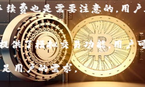 baioti火网交易所官网下载：轻松一步，安全交易新体验/baioti  
火网交易所, 交易平台, 加密货币, 下载链接/guanjianci  

随着加密货币的迅猛发展，越来越多的用户选择在交易平台上进行数字货币的买卖和投资。在众多交易平台中，火网交易所凭借其安全性、易操作性和丰富的市场选择，吸引了大量用户。本文将为用户提供火网交易所官网下载的详细信息，帮助用户顺利、安全地完成下载和注册流程。同时，我们还将回答相关的五个常见问题，帮助用户更好地理解火网交易所的功能及操作。

一、火网交易所的基本介绍
火网交易所成立于XXXX年，是一家专注于数字货币交易的在线平台。其宗旨是为全球用户提供安全、便捷、高效的加密货币交易服务。平台支持多种主流数字货币的交易，包括比特币、以太坊、莱特币等。此外，火网交易所还提供丰富的金融衍生品和交易工具，让用户在投资过程中有更多选择。

二、火网交易所的特点
火网交易所以其用户友好的界面和多样化的功能，为用户提供了优质的交易体验。以下是火网交易所的一些显著特点：
ul
  listrong安全性高：/strong火网交易所采用了多层加密技术和风控机制，确保用户资金和数据的安全。/li
  listrong多币种支持：/strong平台支持多种加密货币的交易，用户可以根据市场需求自由选择交易对。/li
  listrong交易工具丰富：/strong火网交易所提供了多种分析工具和图表，帮助用户做出更明智的投资决策。/li
  listrong用户体验优良：/strong平台界面，适合不同层级用户使用，注册和交易过程简单流畅。/li
/ul

三、如何进行火网交易所官网下载
在使用火网交易所之前，用户需要先进行下载和注册。以下是详细步骤：
ol
  listrong访问官网：/strong首先用户需要访问火网交易所的官方网站，确保访问的链接是安全的，避免钓鱼网站。/li
  listrong下载客户端：/strong在官网页面找到下载链接，支持Windows、Mac、iOS和Android等多个系统的客户端。点击相应系统的下载按钮，下载安装包。/li
  listrong安装软件：/strong下载完成后，双击安装包，按照提示完成软件的安装。/li
  listrong注册账号：/strong打开安装好的火网交易所客户端，点击注册按钮，填写相关资料，包括邮箱、密码等。/li
  listrong完成注册：/strong请根据系统提示进行身份验证，验证通过后账户即注册成功。用户可以开始进行交易。/li
/ol

四、常见问题解答

1. 火网交易所安全吗？
安全性是每一位数字货币交易者最为关心的问题。火网交易所为了保护用户资金和隐私，采取了多重安全措施。首先，平台采用了行业领先的加密技术，对用户的交易和数据进行加密传输，防止数据泄露。同时，火网也使用了冷钱包存储用户的绝大多数资金，减少被黑客攻击的风险。此外，平台系统还具备防DDoS攻击的能力，确保系统稳定和可用性。为了进一步保障用户权益，火网设立了保险基金，用于在发生安全事件时保护用户资产。总之，火网交易所尽可能地提高了平台的安全性，使用户可以放心进行交易。

2. 火网交易所支持哪些加密货币？
火网交易所目前支持多种主流的加密货币，包括但不限于比特币（BTC）、以太坊（ETH）、瑞波币（XRP）、莱特币（LTC）、比特现金（BCH）等。同时，平台还提供了丰富的法币交易对，让用户可以更方便地用法定货币直接购买加密货币。此外，火网还在不断扩展其支持的币种，用户可以在平台上查看支持的所有币种及其相应的交易对，及时了解市场动态，以便做出精准的投资决策。

3. 如何解决下载和注册过程中的问题？
在下载和注册火网交易所客户端的过程中，用户可能会遇到一些常见问题，比如下载链接失效、安装失败或注册信息不被接受等。针对这些问题，首先，用户需要确保访问的是火网交易所的官方网站，以免下载到假冒软件。如果下载过程中出现失败，可以尝试使用不同的网络或更换浏览器进行下载。若安装过程中遇到问题，用户可以查看系统要求，确保自己的设备符合要求。如果在注册过程中信息不被接受，请用户仔细检查填写的资料，确保信息的准确性。此外，火网交易所官方客服提供多种联系方式，用户可以通过邮箱、社交媒体等渠道获得帮助，确保顺利完成下载和注册流程。

4. 火网交易所的手续费标准是怎样的？
交易平台的手续费是用户在进行交易时必须考虑的一个重要因素。火网交易所的手续费标准相对合理，主要分为交易手续费和提现手续费。一般而言，火网交易所的交易手续费在行业平均水平范围内，通常为0.1%到0.2%不等，具体会因用户的交易等级而有所不同。此外，提现手续费也是需要注意的，用户在提现不同币种时，手续费可能会有所不同。为了更好地服务用户，火网还时常会推出优惠活动，部分手续费可能会在特定时间段内进行减免，用户可以关注官方网站获取最新的信息。

5. 如何提高在火网交易所的交易体验？
为了提高在火网交易所的交易体验，用户可以采取多种方式。首先，了解市场走向和各类投资技巧非常重要，用户可以通过平台提供的市场分析工具或外部的交易算法进行参考。其次，建议用户在交易时采取适当的投资策略，比如分散投资、设置止损线等，以降低风险。平台上也提供了模拟交易功能，用户可以在虚拟环境下进行练习，不必承担真实的资金损失。此外，保持与平台官方的沟通，参加线上交流活动，即可获取最新的市场动态、交易敞口策略及其他用户的建议，从而提升自身的交易技巧和市场敏感度。

总结来说，火网交易所为用户提供了一个安全、高效的加密货币交易平台。通过官网下载并注册账号的过程相对简单，而通过分析常见问题，用户将能更深入地理解火网交易所，提升自己的交易体验和风险控制能力。无论是新手还是资深交易者，火网交易所都有相应的服务来满足用户的需求。