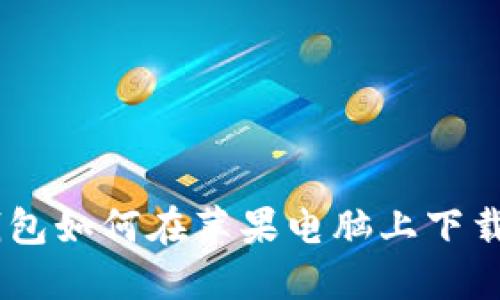 GC冷钱包如何在苹果电脑上下载与使用