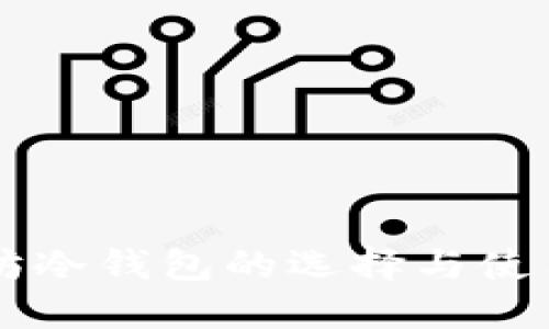 以太坊冷钱包的选择与使用指南
