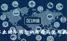 以太坊冷钱包的选择与使