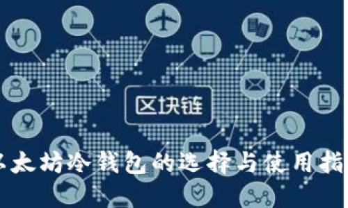 以太坊冷钱包的选择与使用指南