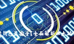 : 哪个以太坊钱包最安全？