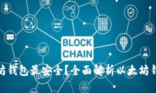 : 哪个以太坊钱包最安全？全面解析以太坊钱包的安全性