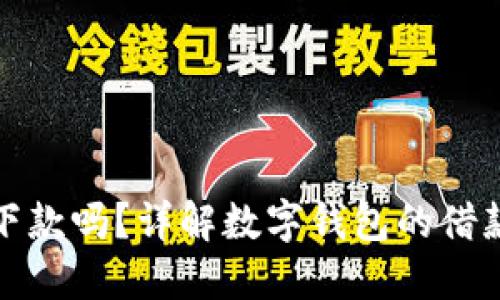 : 数字钱包还能下款吗？详解数字钱包的借款功能及使用指南