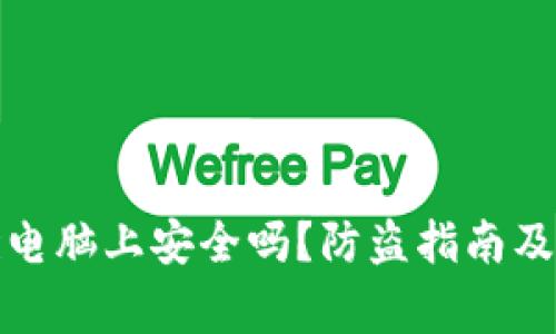 冷钱包插电脑上安全吗？防盗指南及注意事项