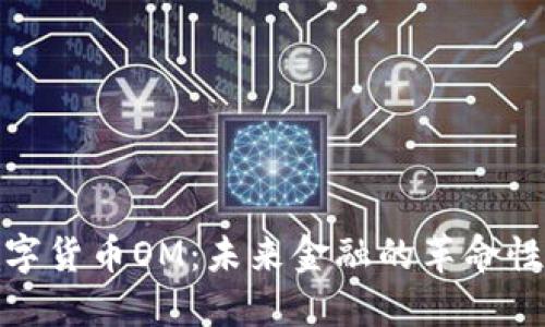 : 数字货币OM：未来金融的革命性力量