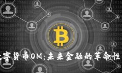 : 数字货币OM：未来金融的