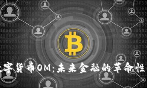 : 数字货币OM：未来金融的革命性力量