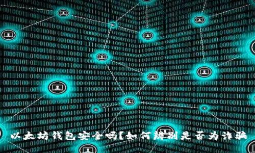 以太坊钱包安全吗？如何辨别是否为诈骗