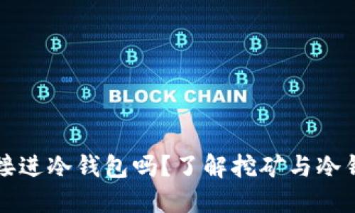 挖矿能直接进冷钱包吗？了解挖矿与冷钱包的关系