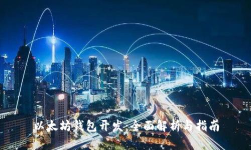以太坊钱包开发：全面解析与指南