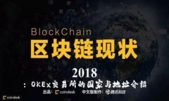 : OKEx交易所的国家与地址