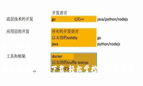 和关键词

原子链钱包app下载：轻松掌控你的数字资产