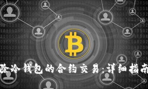 如何解除冷钱包的合约交易：详细指南与解答