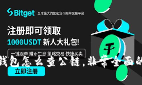 : 冷钱包怎么查公链，非常全面的指南