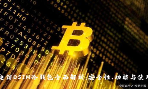 中国电信DSIM冷钱包全面解析：安全性、功能与使用指南