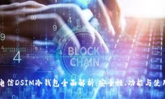中国电信DSIM冷钱包全面解