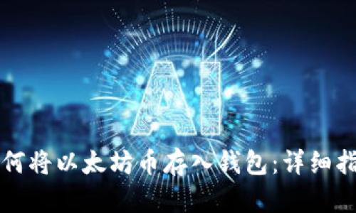 如何将以太坊币存入钱包：详细指南