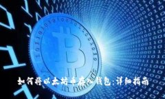 如何将以太坊币存入钱包