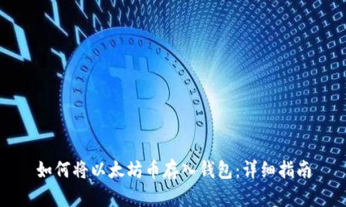 如何将以太坊币存入钱包：详细指南