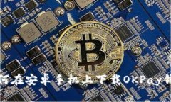 如何在安卓手机上下载O