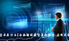 波宝币是什么？全面解析