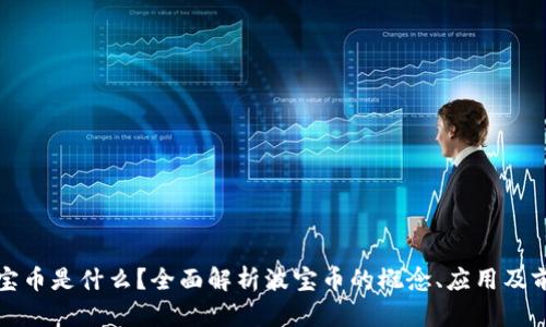 波宝币是什么？全面解析波宝币的概念、应用及前景