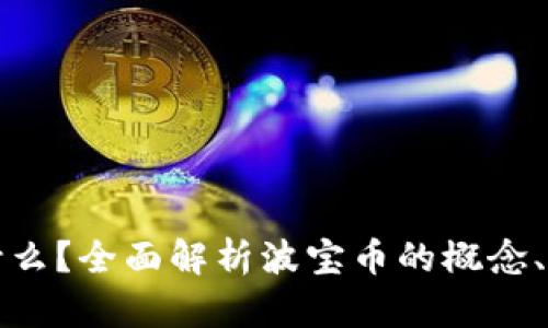 波宝币是什么？全面解析波宝币的概念、应用及前景