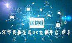 : 如何下载和使用OK交易平