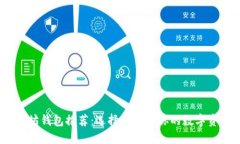 biao-ti以太坊钱包推荐：选