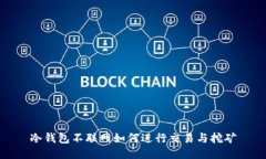 冷钱包不联网如何进行交