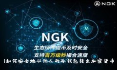 i如何安全地从他人的冷钱