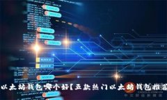 以太坊钱包哪个好？五款