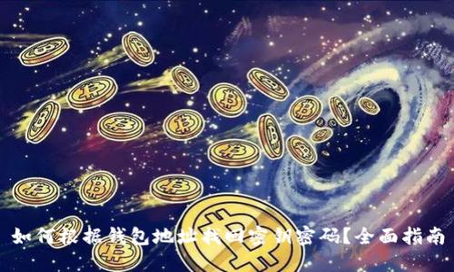 如何根据钱包地址找回密钥密码？全面指南